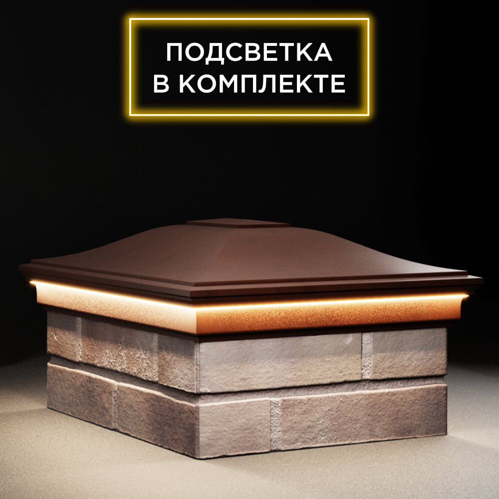 Колпак Zking Монблан Коричневый на столб 2х1.5 кирпича (515х385мм) c подсветкой в Аксубаево фото