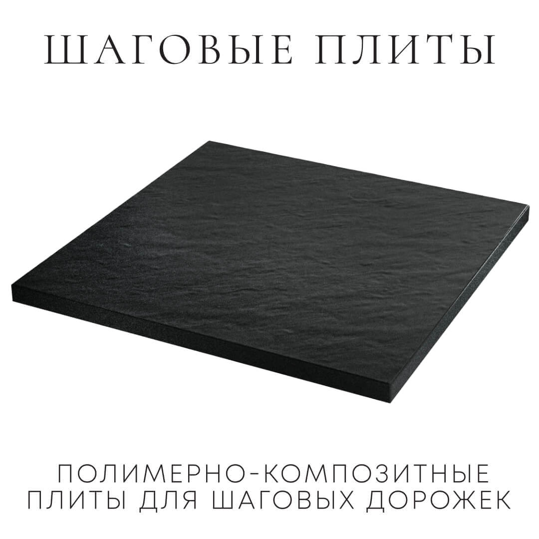 Шаговая плита STONE Черный Сланец 990х990х55мм в Аксубаево фото