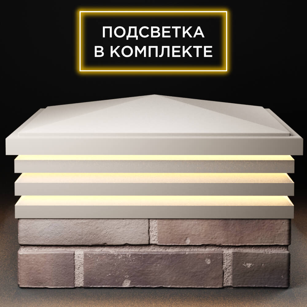Колпак Zking Бона ХайТек Бежевый на столб 2х2 кирпича (513х513мм) с подсветкой Аксубаево фото