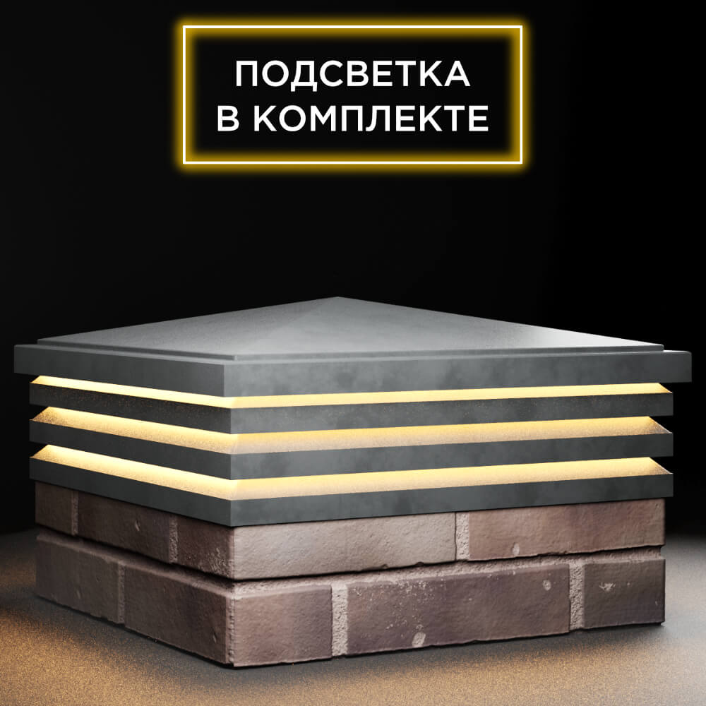 Колпак Zking Бона ХайТек Серый на столб 2х2 кирпича (513х513мм) с подсветкой в Аксубаево фото