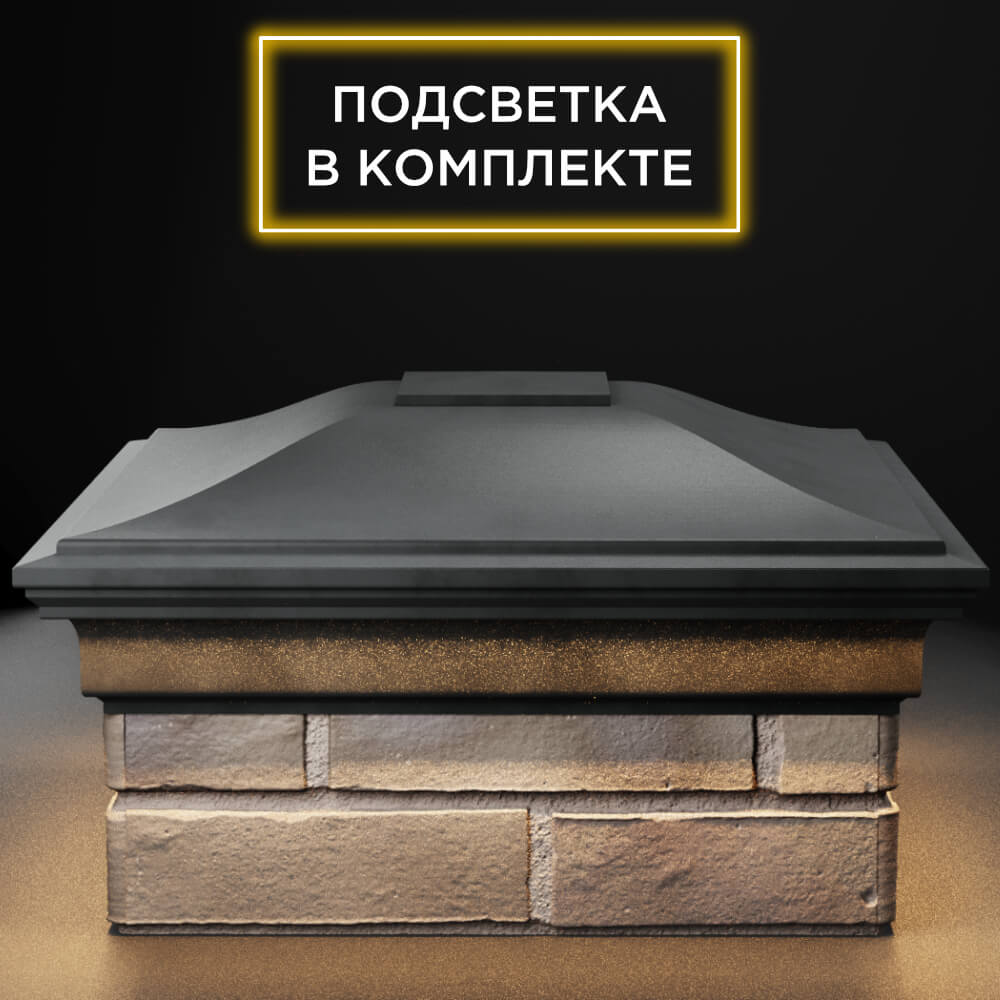 Колпак Zking Монблан Серый на столб 1.5х1.5 кирпича (385х385мм) с подсветкой Аксубаево фото