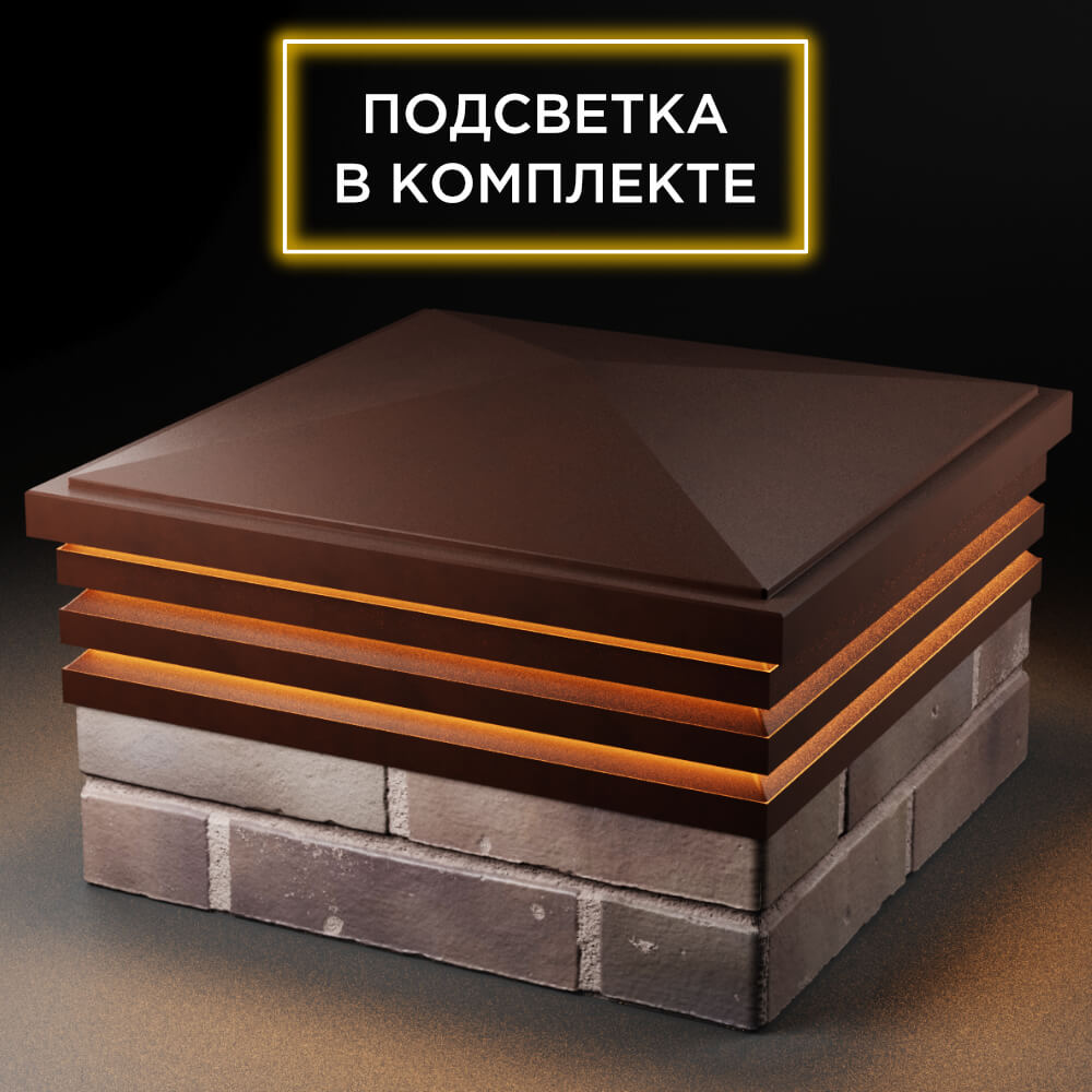 Колпак Zking Бона ХайТек Коричневый на столб 2х2 кирпича (513х513мм) с подсветкой в Аксубаево фото