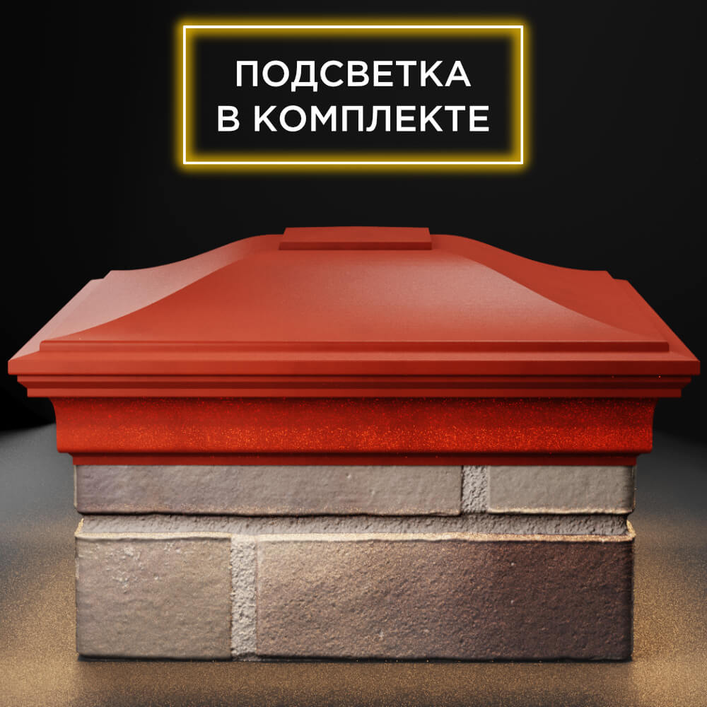 Колпак Zking Монблан Красный на столб 1.5х1.5 кирпича (385х385мм) с подсветкой Аксубаево фото