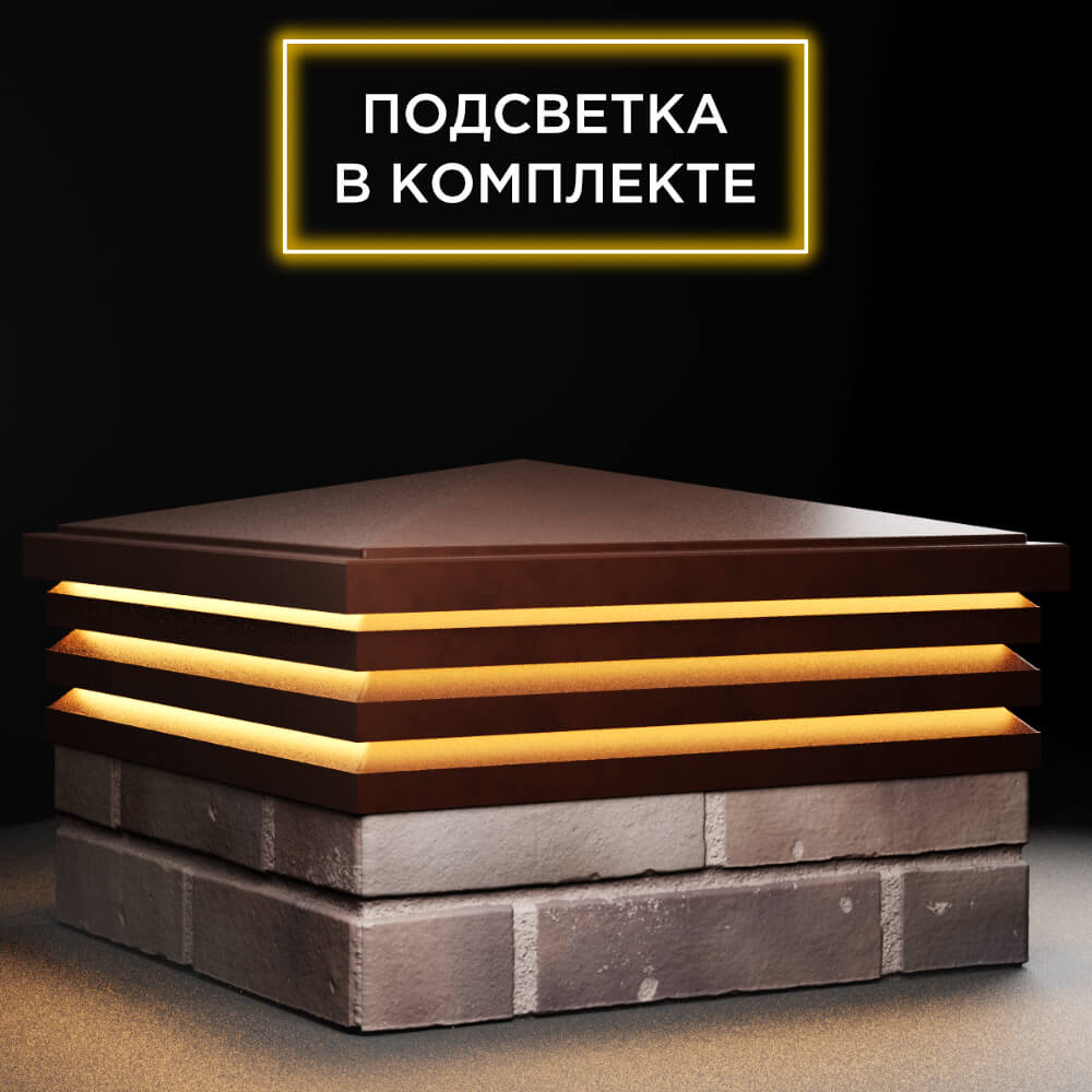 Колпак Zking Бона ХайТек Коричневый на столб 2х2 кирпича (513х513мм) с подсветкой в Аксубаево фото