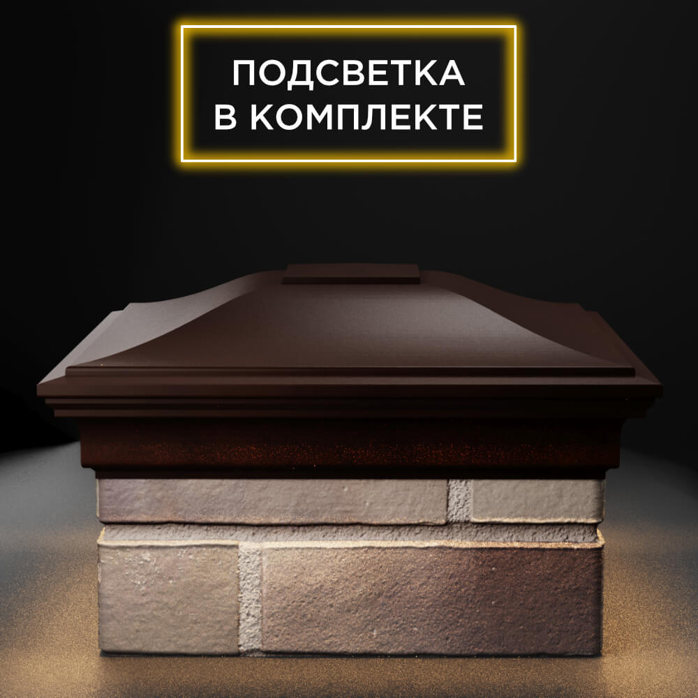 Колпак Zking Монблан Коричневый на столб 1.5х1.5 еврокирпича 0.7НФ (355х355мм) c подсветкой Аксубаево фото