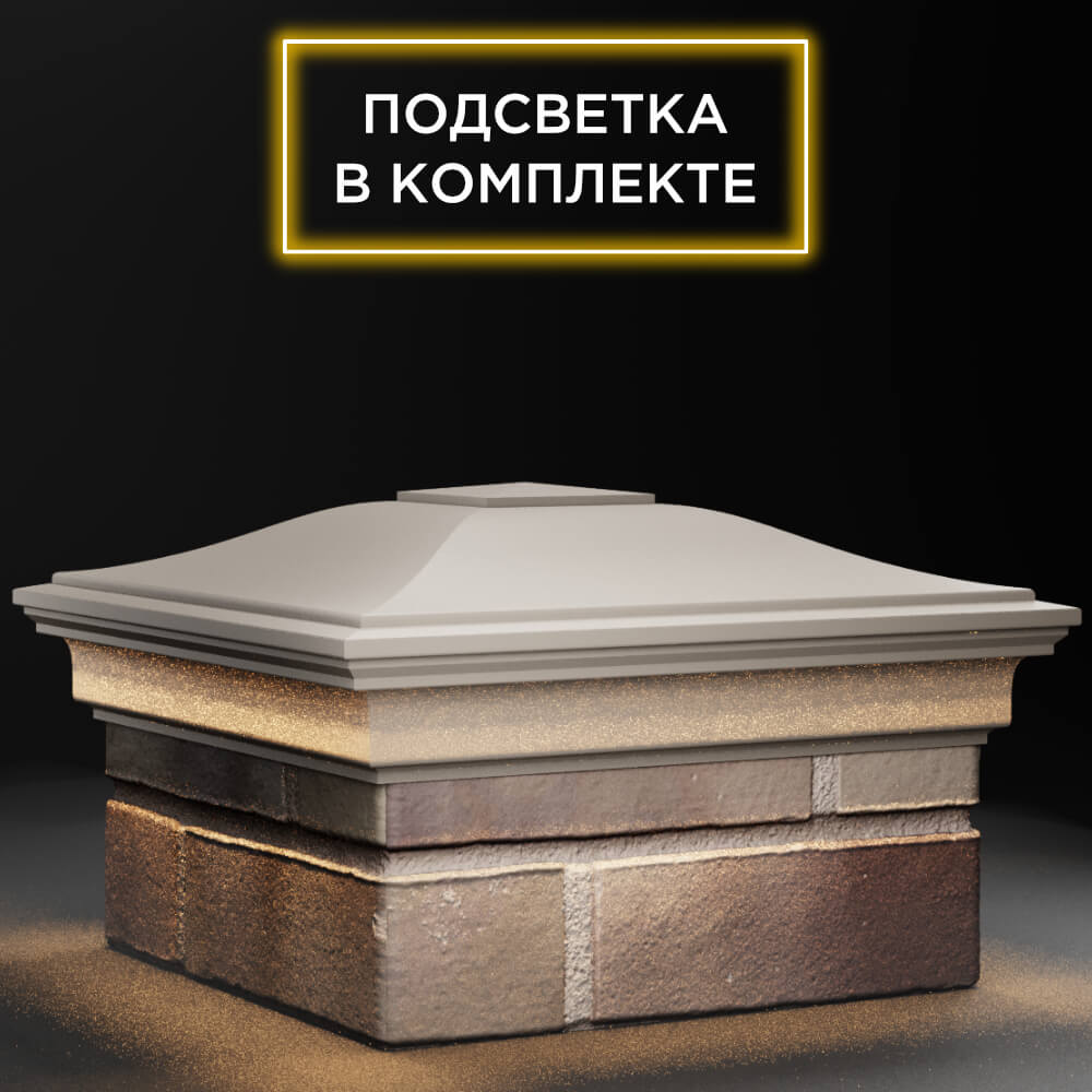 Колпак Zking Монблан Бежевый на столб 1.5х1.5 кирпича (385х385мм) с подсветкой в Аксубаево фото