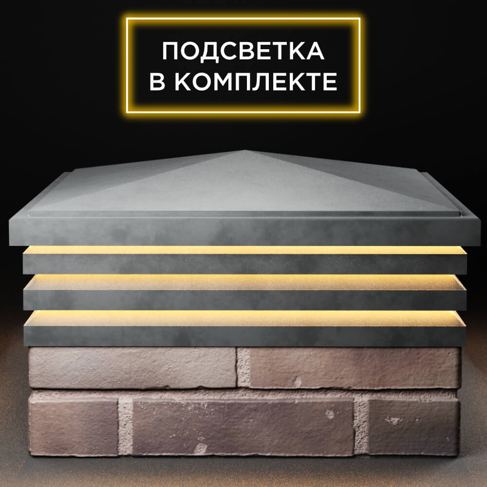 Колпак Zking Бона ХайТек Серый на столб 2х2 кирпича (513х513мм) с подсветкой Аксубаево фото