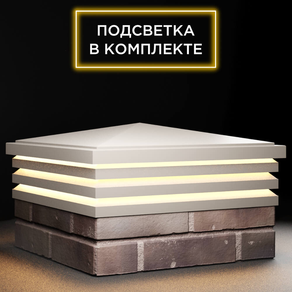 Колпак Zking Бона ХайТек Бежевый на столб 2х2 кирпича (513х513мм) с подсветкой в Аксубаево фото