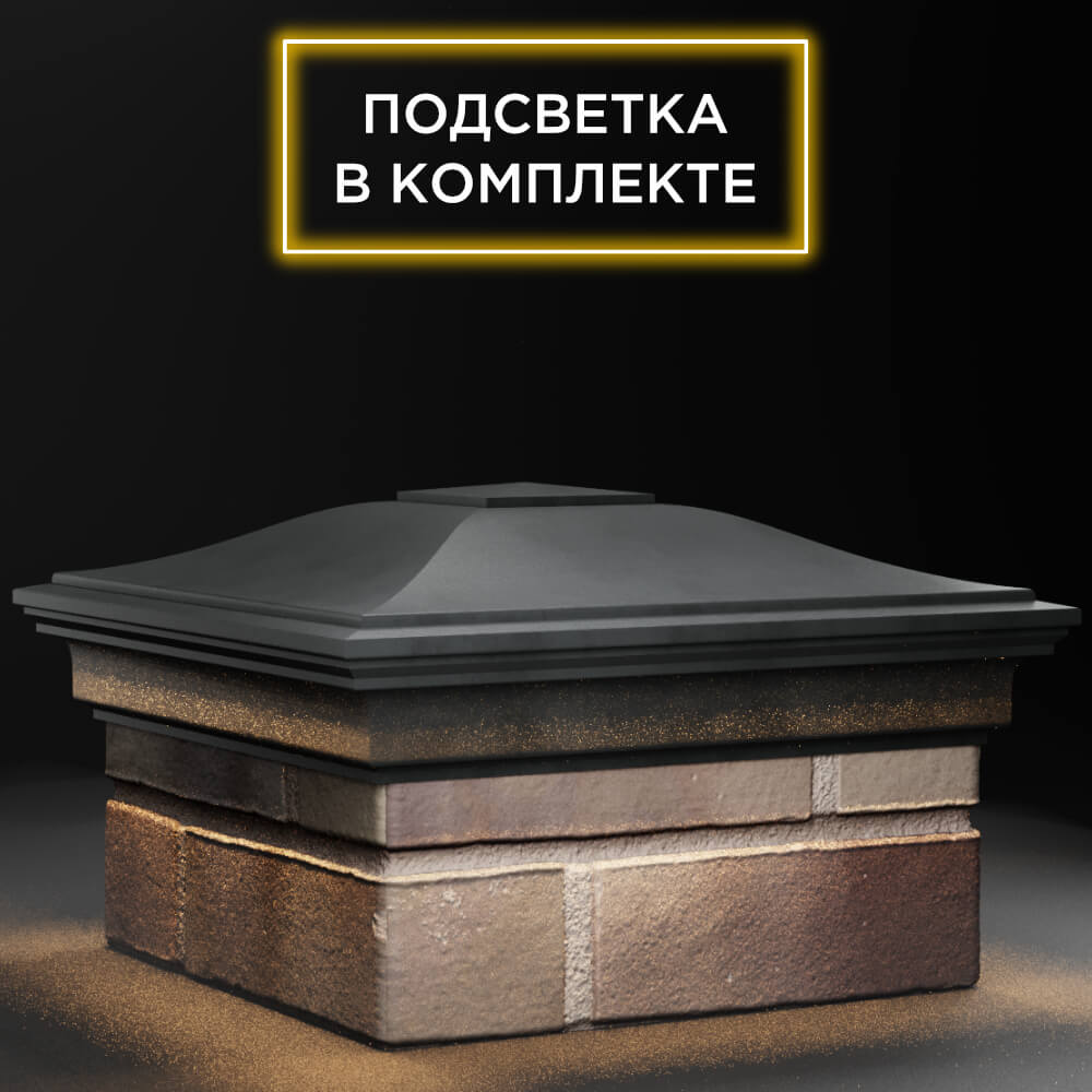 Колпак Zking Монблан Серый на столб 1.5х1.5 кирпича (385х385мм) с подсветкой в Аксубаево фото