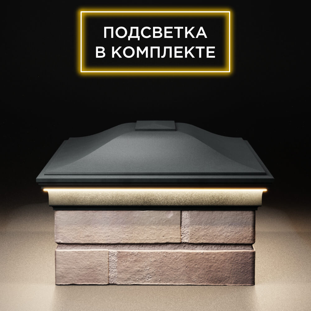 Колпак Zking Монблан Черный на столб 2х1.5 кирпича (515х385мм) c подсветкой в Аксубаево фото