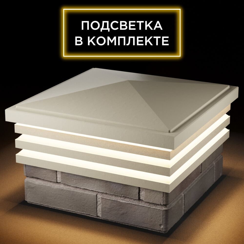 Колпак Zking Бона ХайТек Бежевый на столб 1.5х1.5 кирпича (385х385мм) с подсветкой в Аксубаево фото