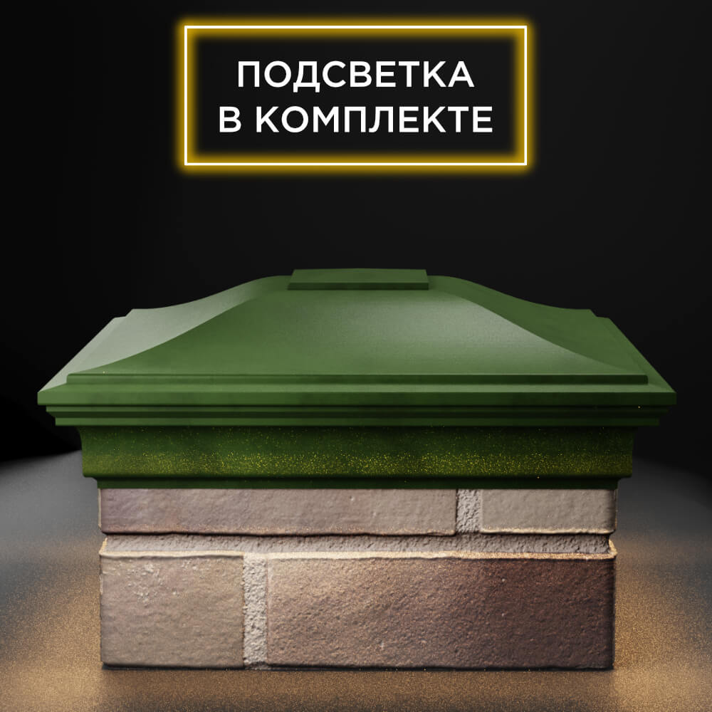 Колпак Zking Монблан Зеленый на столб 1.5х1.5 еврокирпича 0.7НФ (355х355мм) c подсветкой Аксубаево фото