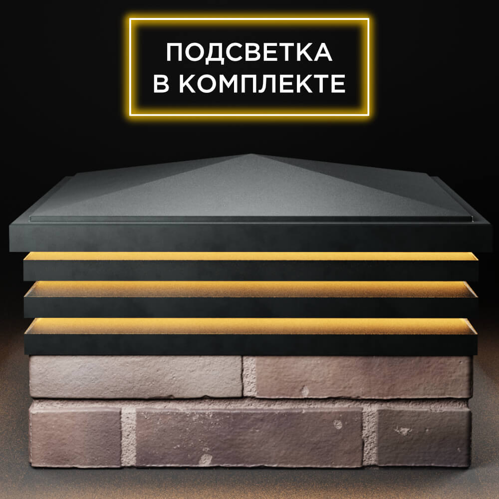Колпак Zking Бона ХайТек Черный на столб 2х2 кирпича (513х513мм) с подсветкой Аксубаево фото
