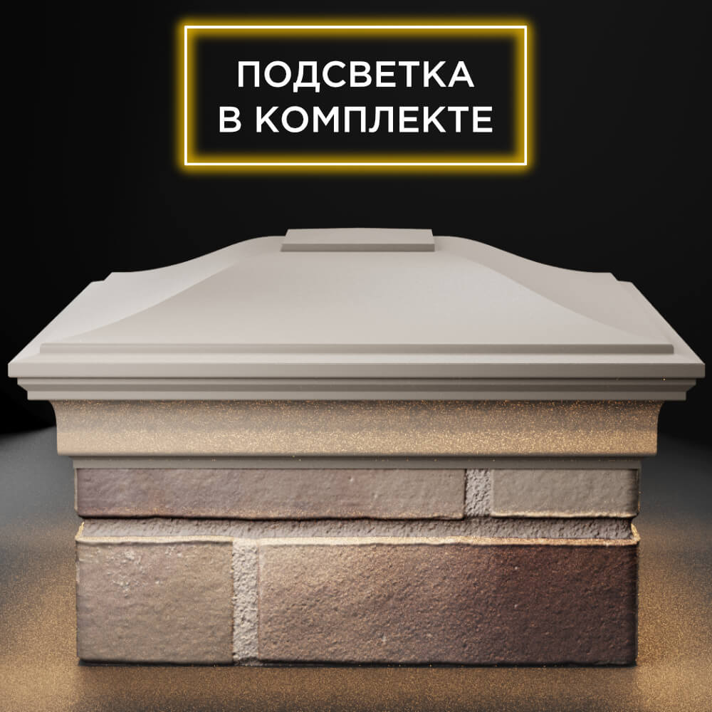 Колпак Zking Монблан Бежевый на столб 1.5х1.5 кирпича (385х385мм) с подсветкой Аксубаево фото