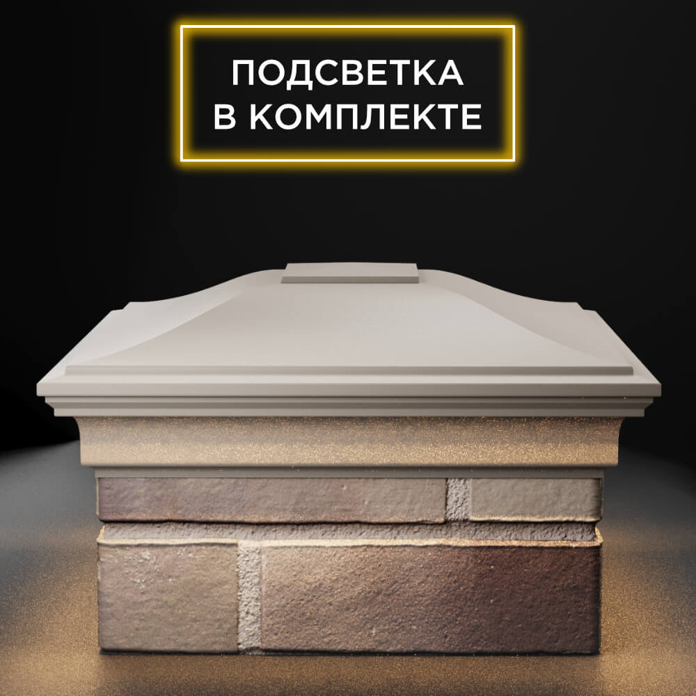 Колпак Zking Монблан Бежевый на столб 1.5х1.5 еврокирпича 0.7НФ (355х355мм) c подсветкой Аксубаево фото