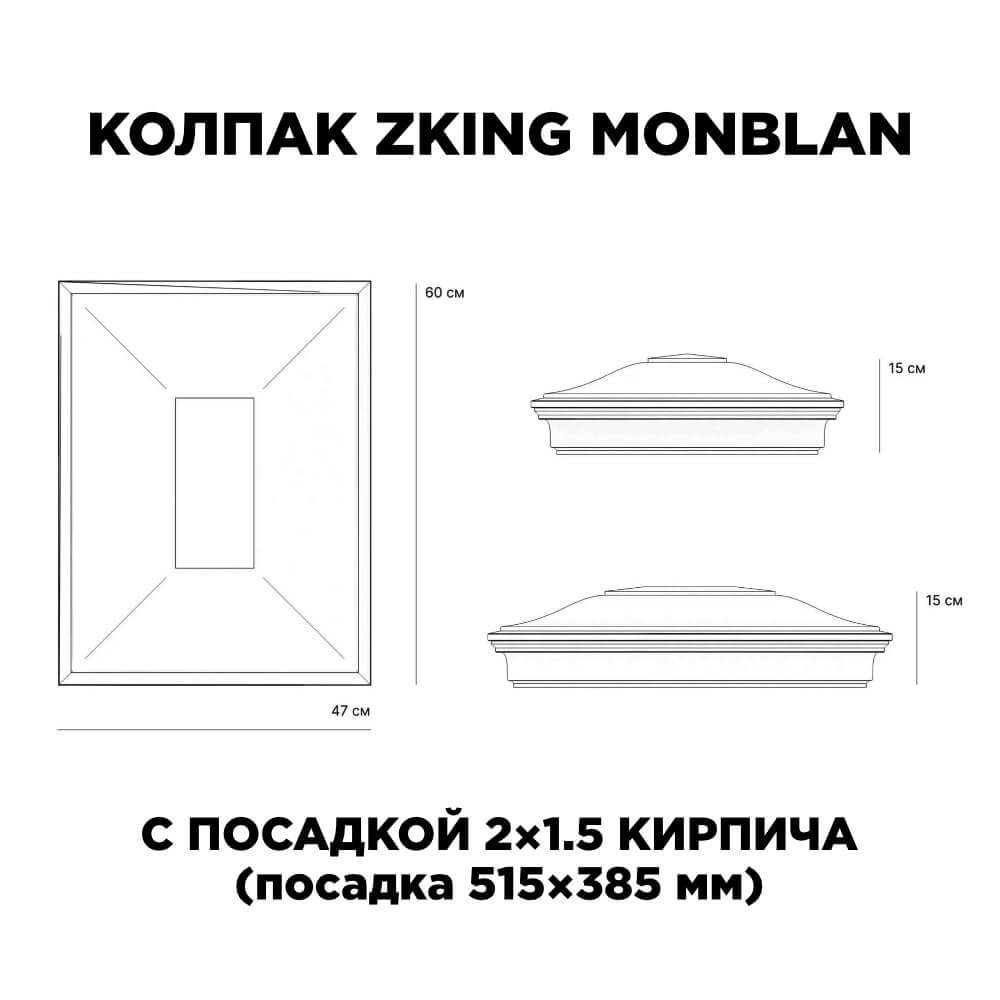 Колпак Zking Монблан Красный на столб 2х1.5 кирпича (515х385мм) c подсветкой в Аксубаево фото