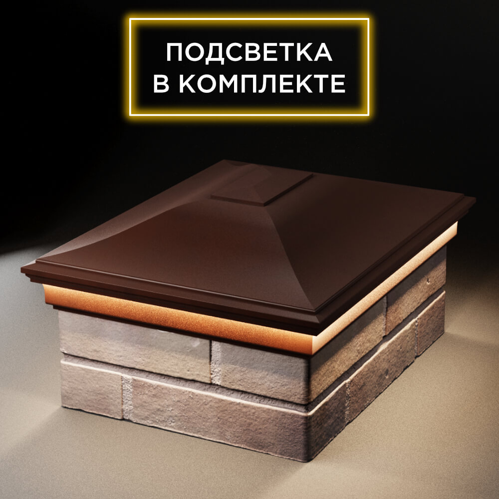 Колпак Zking Монблан Коричневый на столб 2х1.5 кирпича (515х385мм) c подсветкой Аксубаево фото