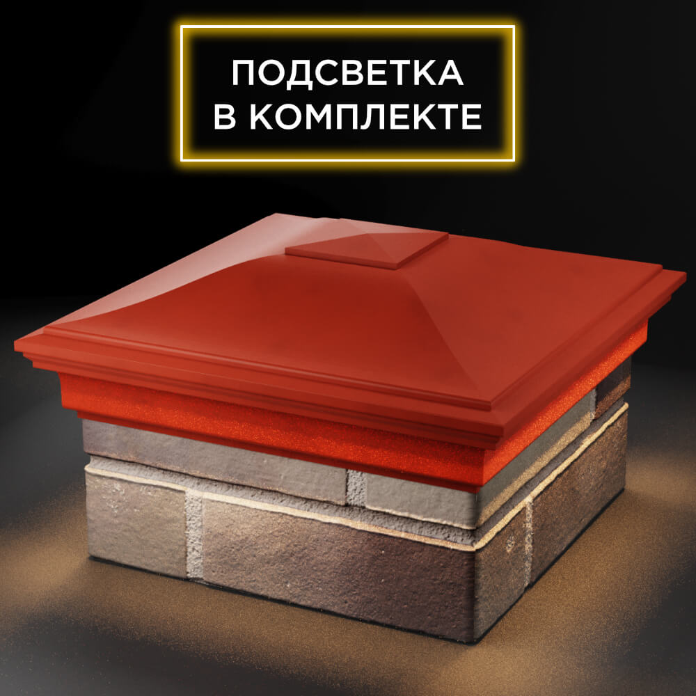 Колпак Zking Монблан Красный на столб 1.5х1.5 кирпича (385х385мм) с подсветкой в Аксубаево фото
