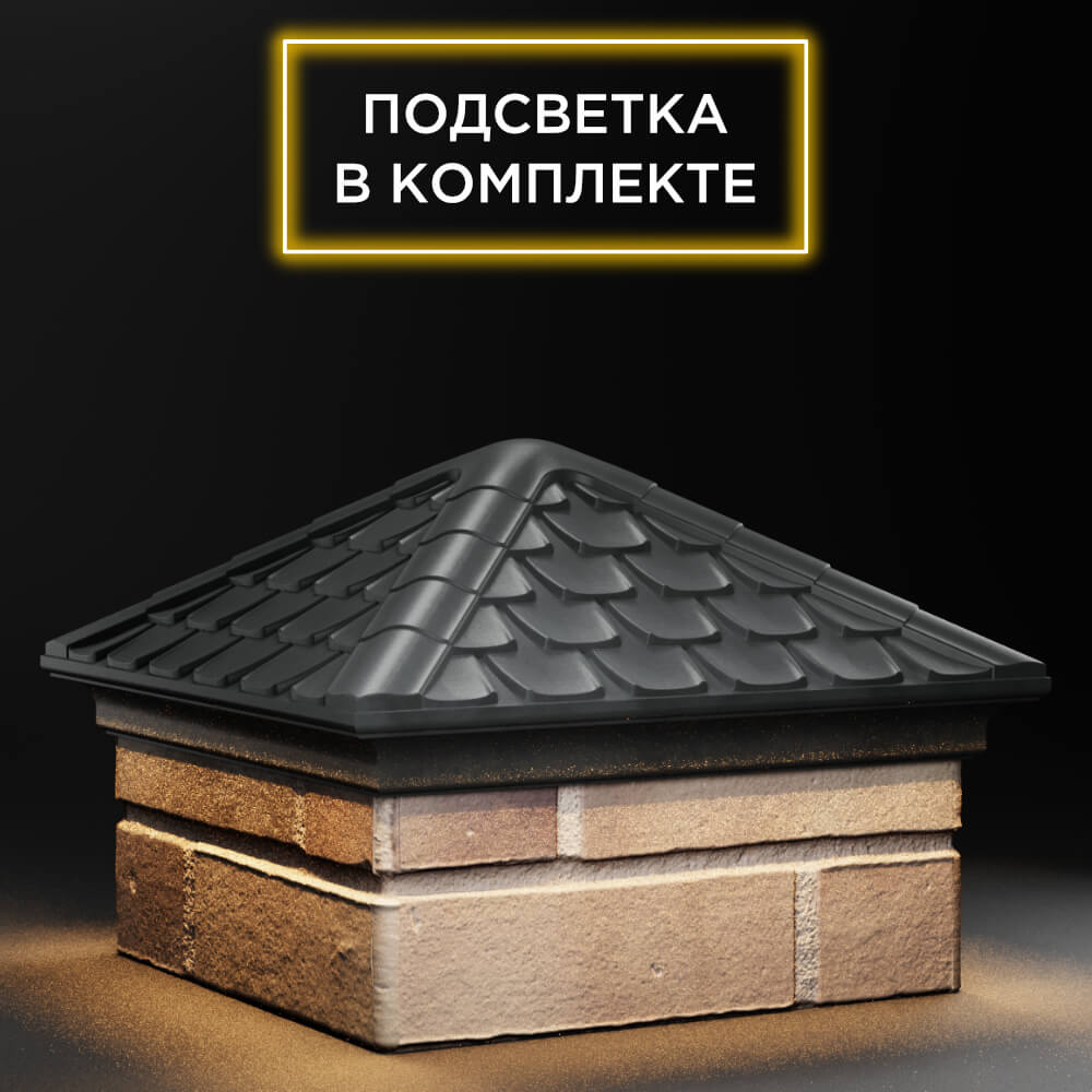 Колпак Zking Эльбрус Серый на столб 1.5х1.5 кирпича (385х385мм) с подсветкой в Аксубаево фото