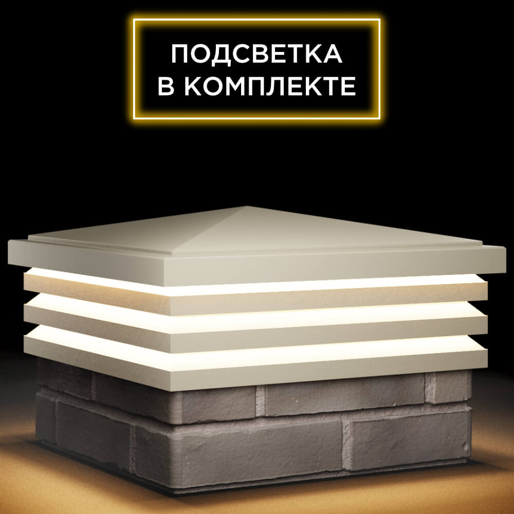 Колпак Zking Бона ХайТек Бежевый на столб 1.5х1.5 кирпича (385х385мм) с подсветкой в Аксубаево фото