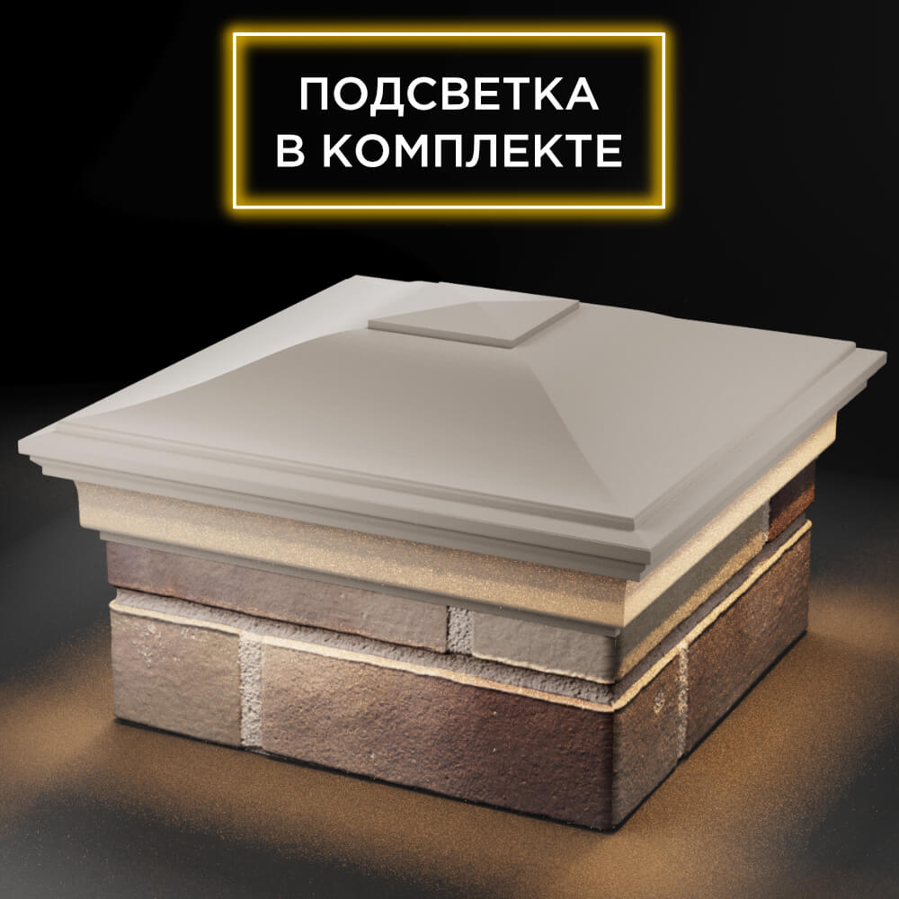 Колпак Zking Монблан Бежевый на столб 1.5х1.5 кирпича (385х385мм) с подсветкой в Аксубаево фото