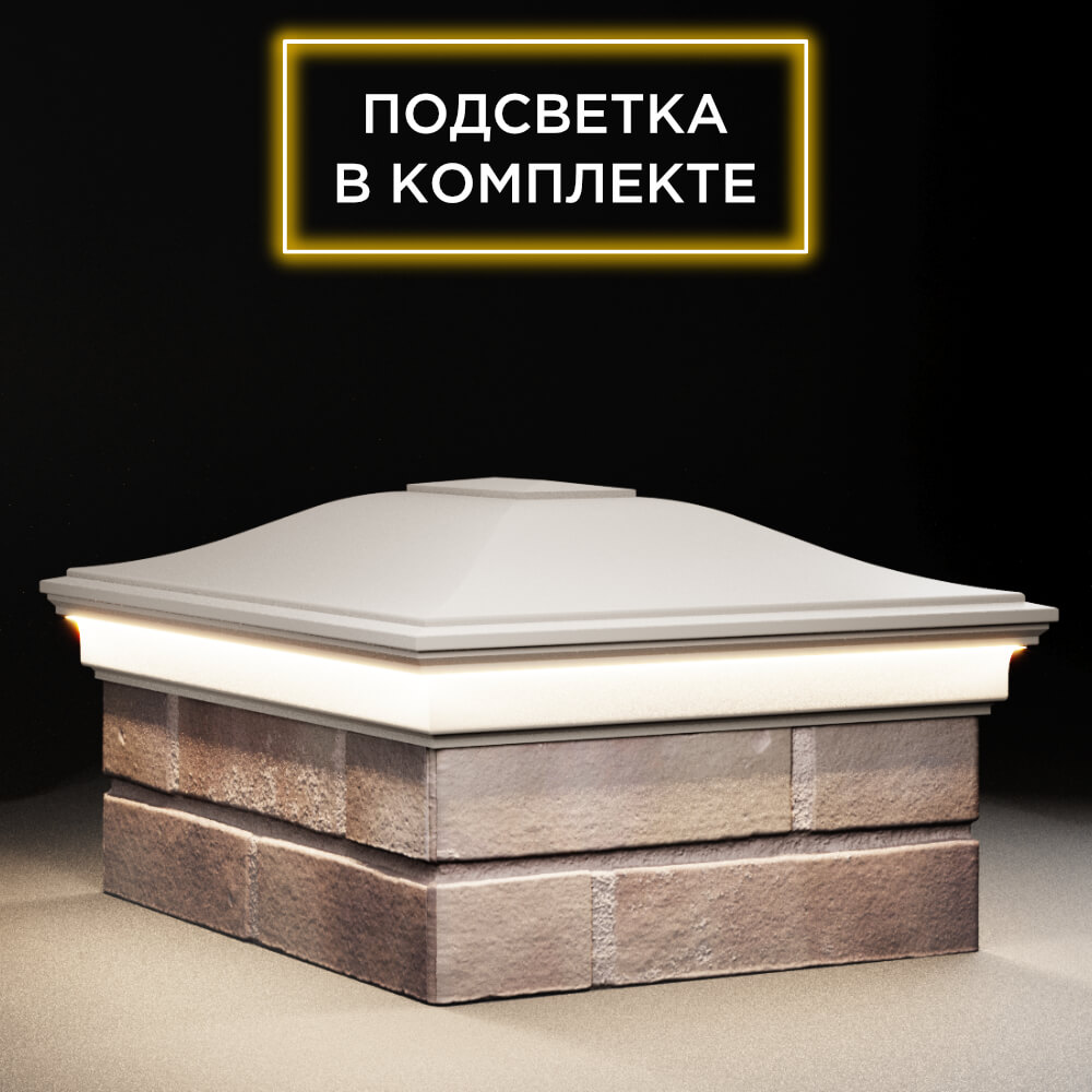 Колпак Zking Монблан Бежевый на столб 2х1.5 кирпича (515х385мм) c подсветкой в Аксубаево фото