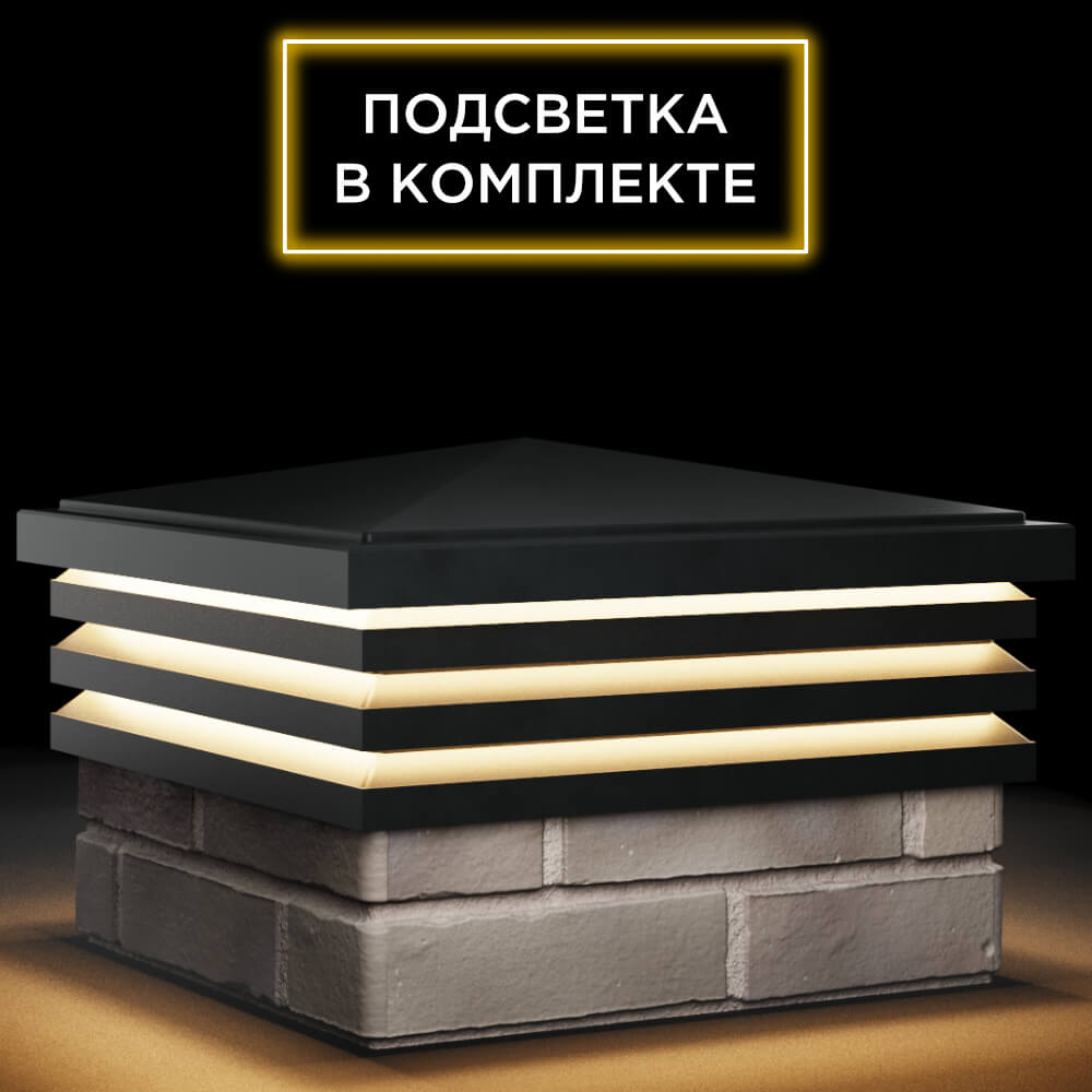 Колпак Zking Бона ХайТек Черный на столб 1.5х1.5 кирпича (385х385мм) с подсветкой в Аксубаево фото