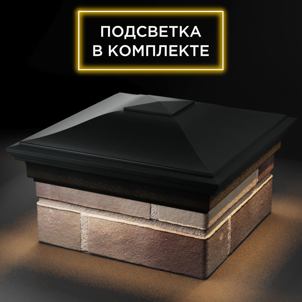 Колпак Zking Монблан Черный на столб 1.5х1.5 кирпича (385х385мм) с подсветкой в Аксубаево фото