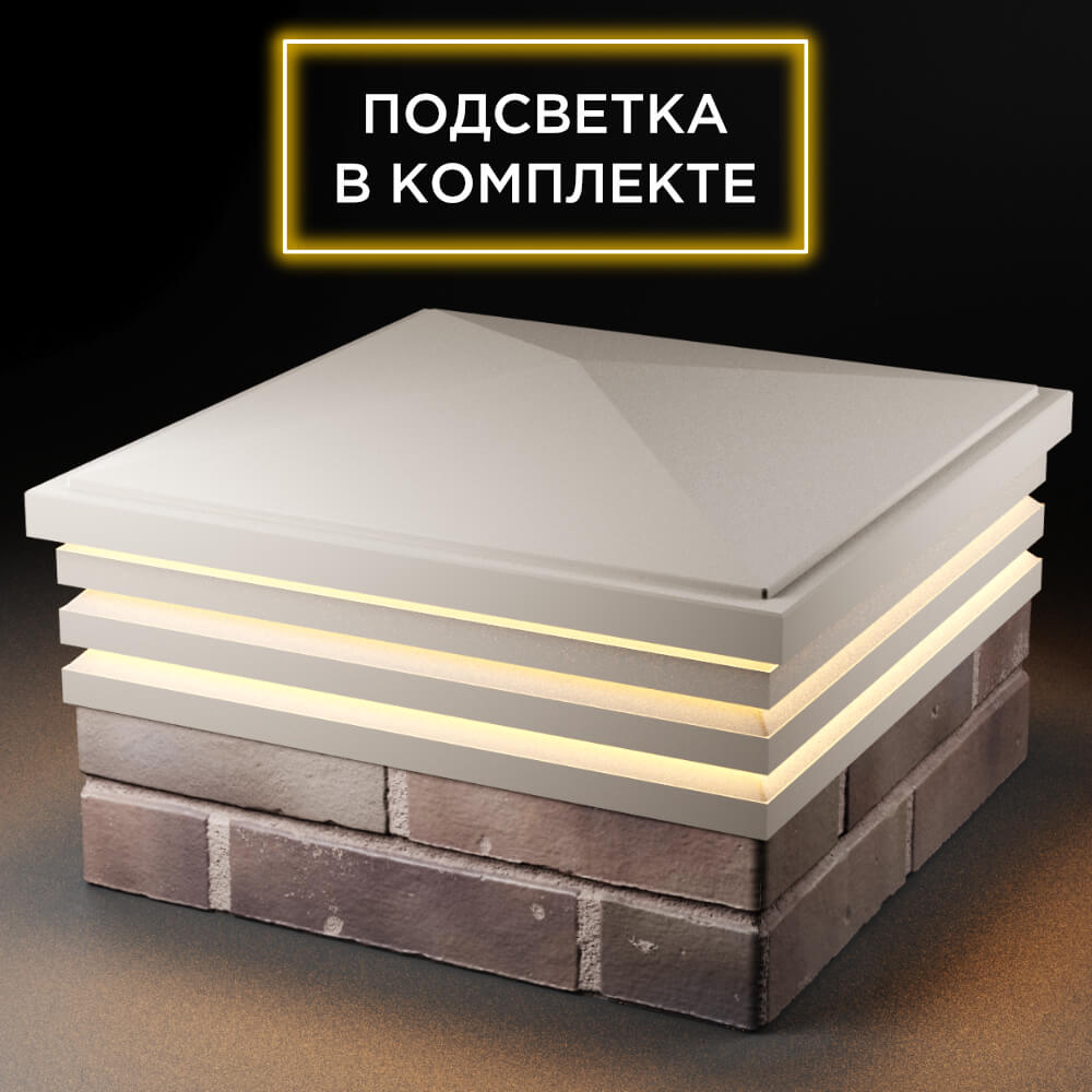 Колпак Zking Бона ХайТек Бежевый на столб 2х2 кирпича (513х513мм) с подсветкой в Аксубаево фото