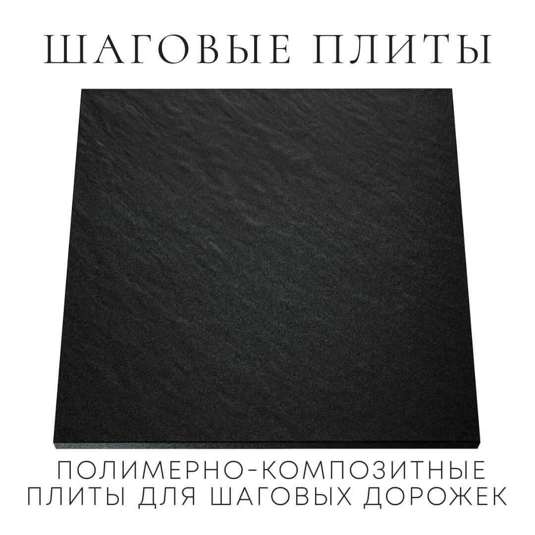 Шаговая плита STONE Черный Сланец 990х990х55мм Аксубаево фото
