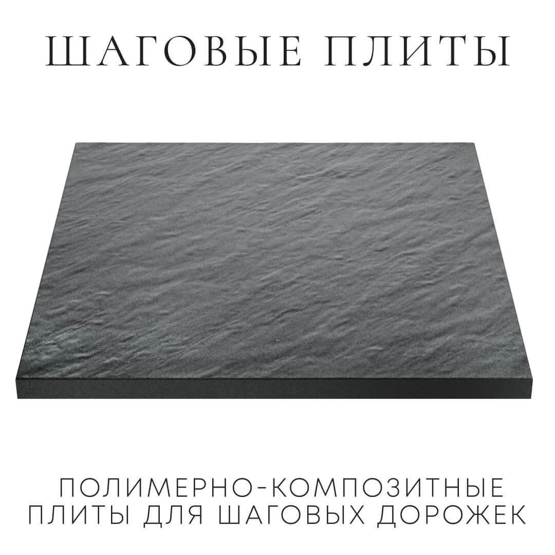 Шаговая плита STONE Графитовый Серый 990х990х55мм в Аксубаево фото