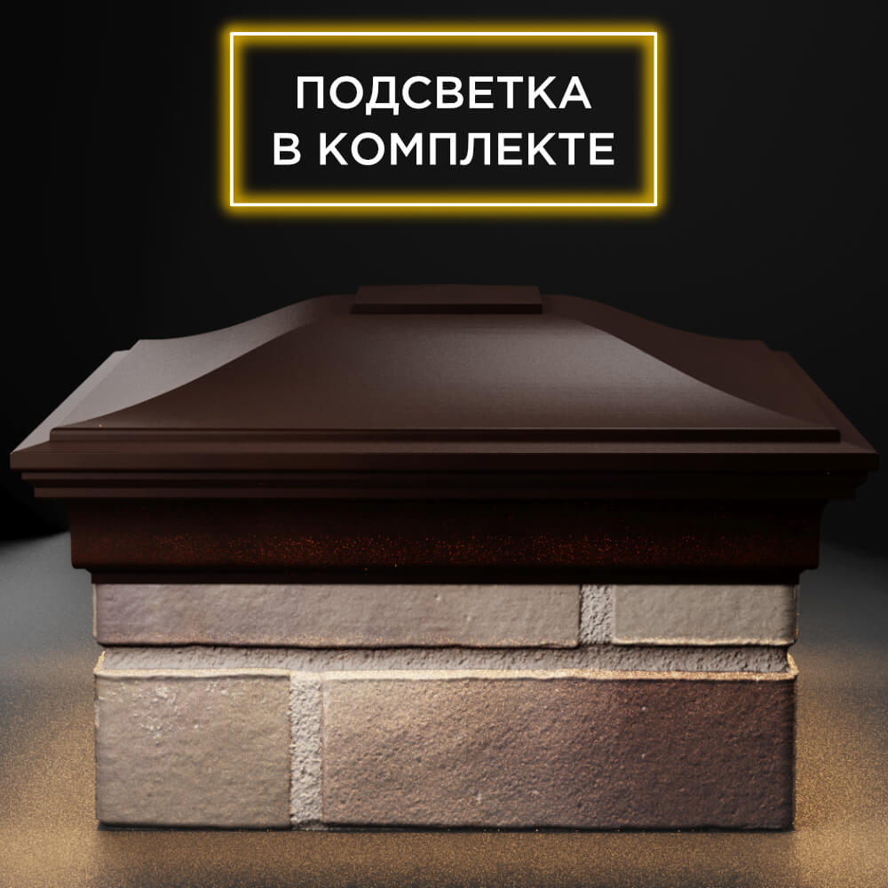 Колпак Zking Монблан Коричневый на столб 1.5х1.5 кирпича (385х385мм) с подсветкой Аксубаево фото