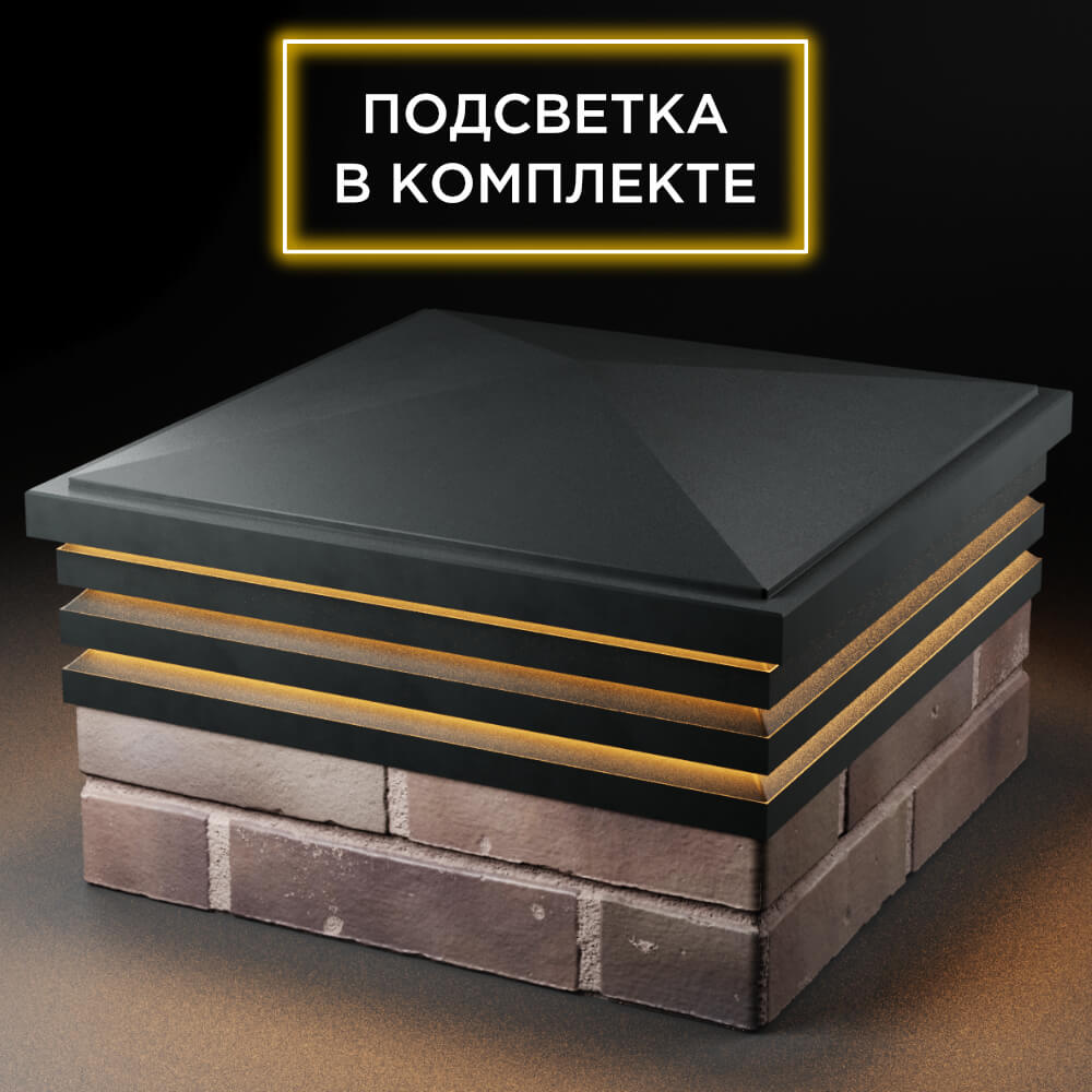 Колпак Zking Бона ХайТек Черный на столб 2х2 кирпича (513х513мм) с подсветкой в Аксубаево фото