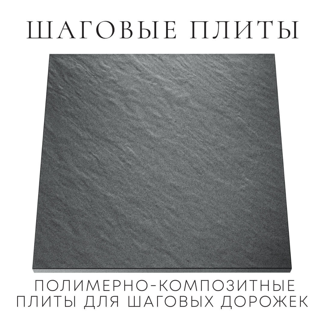 Шаговая плита STONE Графитовый Серый 990х990х55мм Аксубаево фото