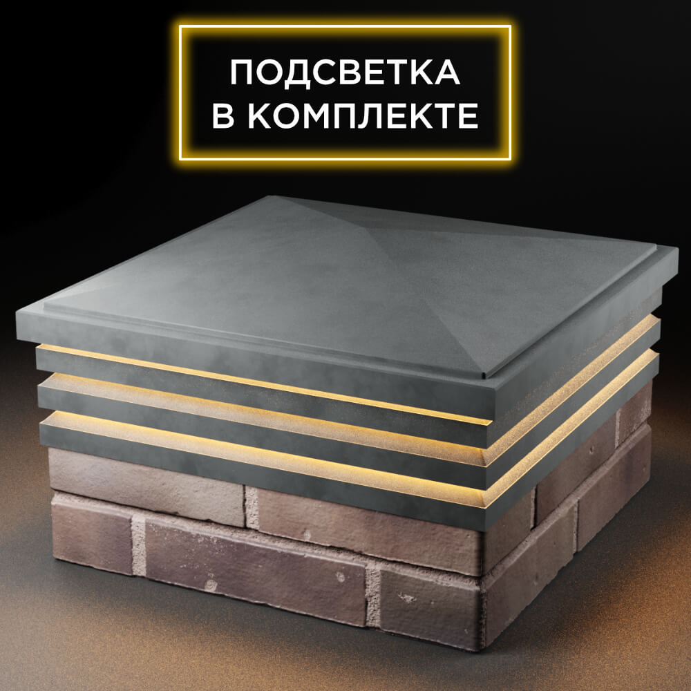 Колпак Zking Бона ХайТек Серый на столб 2х2 кирпича (513х513мм) с подсветкой в Аксубаево фото