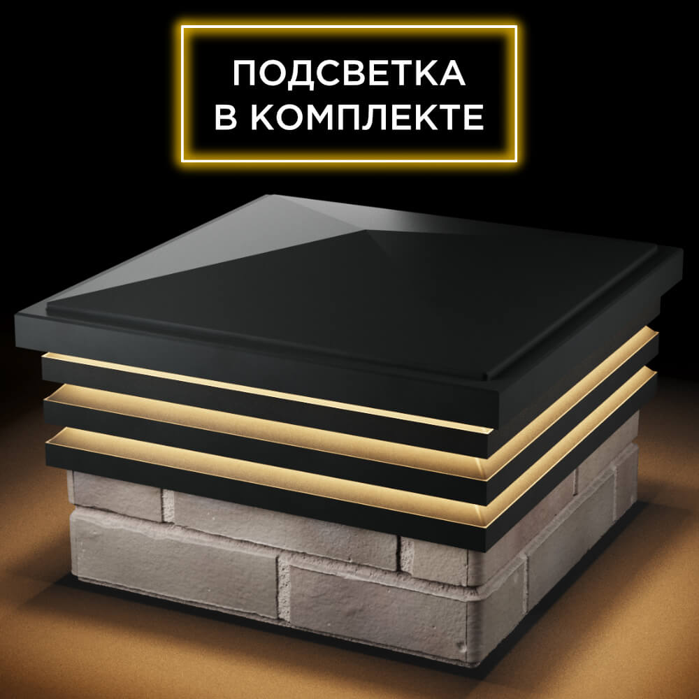 Колпак Zking Бона ХайТек Черный на столб 1.5х1.5 кирпича (385х385мм) с подсветкой в Аксубаево фото