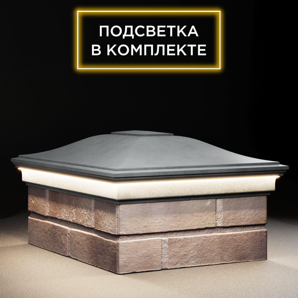 Колпак Zking Монблан Серый на столб 2х1.5 кирпича (515х385мм) c подсветкой в Аксубаево фото