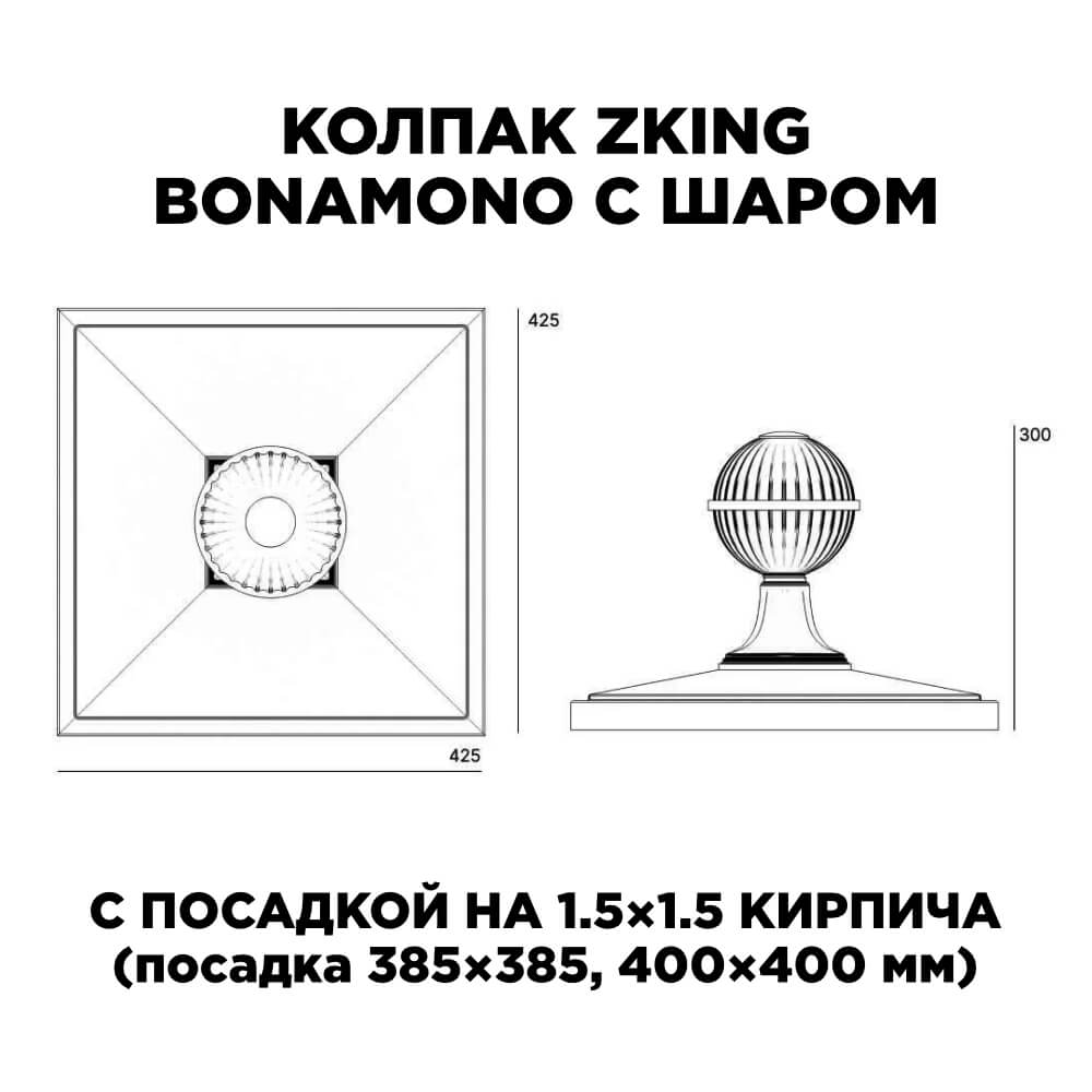 Колпак Zking БонаМоно Зеленый с шаром на столб 1.5х1.5 кирпича (385х385, 400х400мм) в сборе в Аксубаево фото
