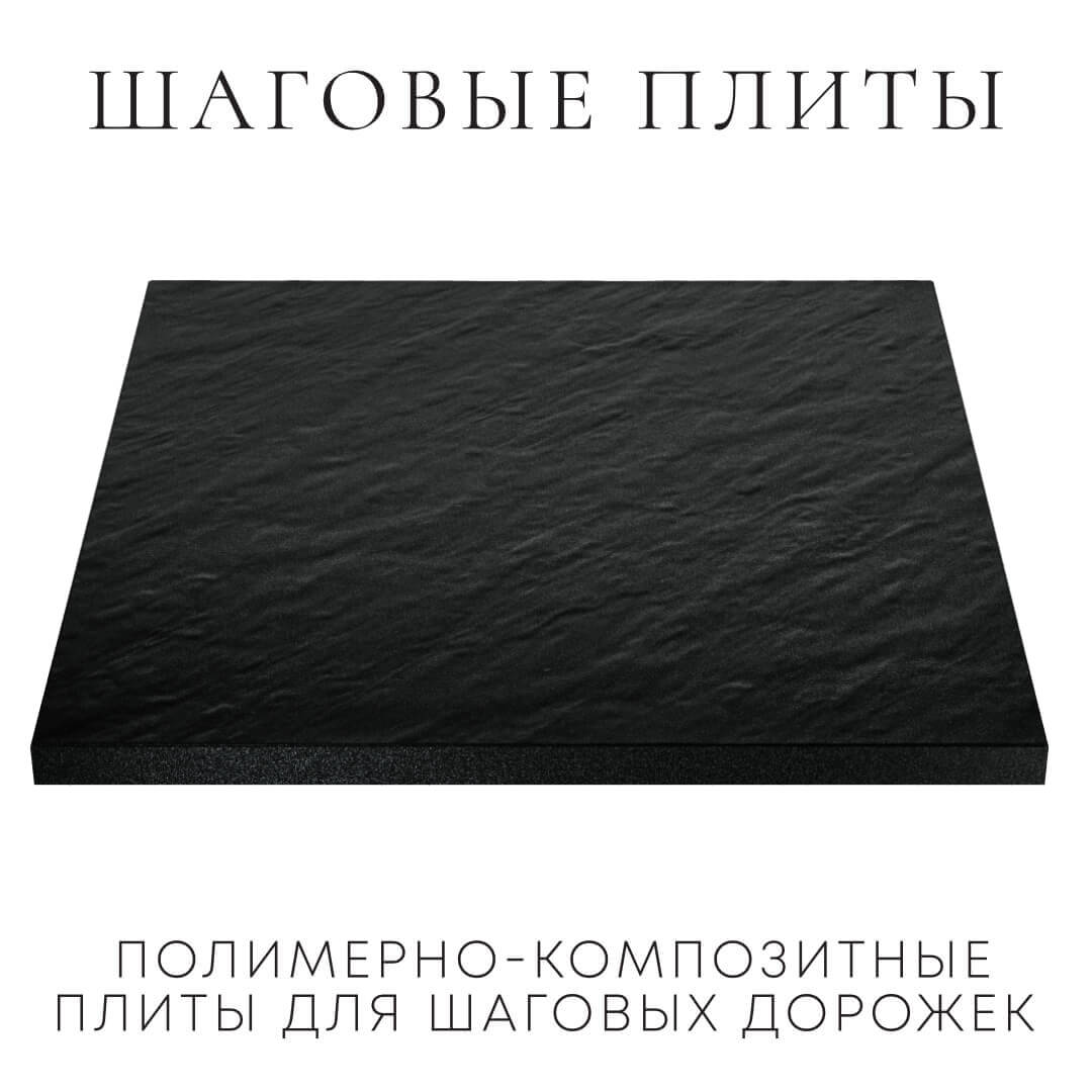 Шаговая плита STONE Черный Сланец 990х990х55мм в Аксубаево фото