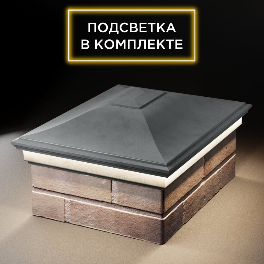 Колпак Zking Монблан Серый на столб 2х1.5 кирпича (515х385мм) c подсветкой Аксубаево фото